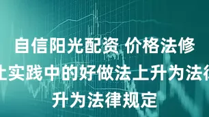自信阳光配资 价格法修订：让实践中的好做法上升为法律规定