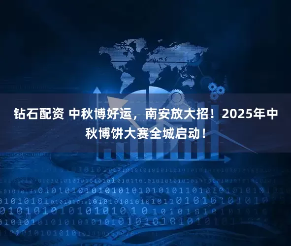 钻石配资 中秋博好运，南安放大招！2025年中秋博饼大赛全城启动！
